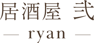 居酒屋 弐 ryan