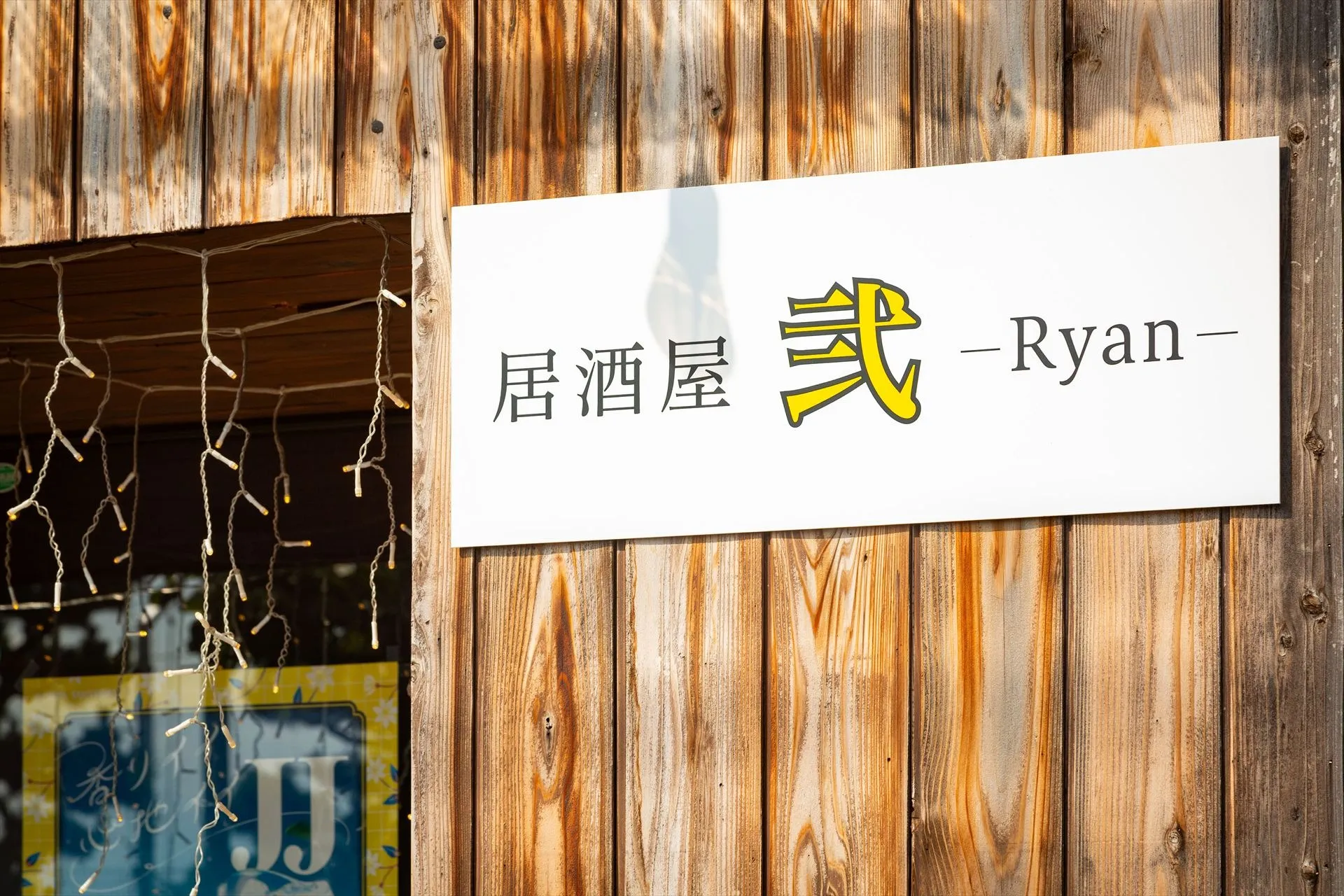 居酒屋 弐 ryan