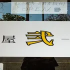 アクセス